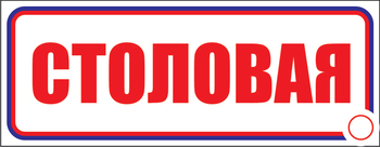 И01 столовая (пленка, 600х200 мм) - Знаки безопасности - Знаки и таблички для строительных площадок - Магазин охраны труда ohranatruda-shop.ru